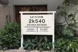 2k540 AKI-OKA ARTISAN
