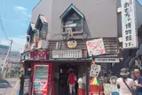 柴又ハイカラ横丁