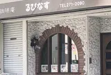 珈琲庵るぴなす
