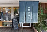 京都デニム(京都)