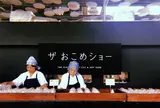 ザおこめショー