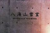 八海山雪室