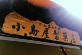 （有）小島屋製菓店