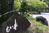 渓谷別庭 もちの木