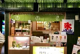 嵐山駅はんなり・ほっこりスクエア