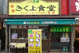 味処 きくよ食堂 本店