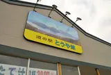 道の駅　とうや湖