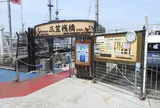 三笠桟橋
