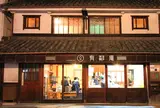 有鄰庵