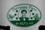 ヨーロピアンパパ
