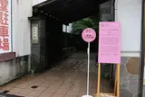 長門屋漆器本店