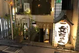 焼鳥 文ちゃん