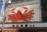 かに道楽本店