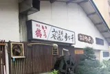うな千