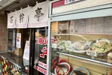 石狩亭