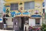 栄町市場