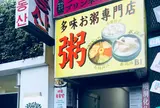多味粥