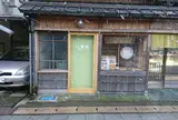 茶房 鶯花 -kanrindo-
