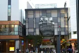 大街道
