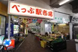 べっぷ駅市場