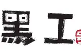 台湾嫩仙草専門店 黒工号