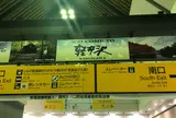 軽井沢駅