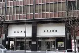 出光美術館