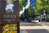가로수길　カロスキル