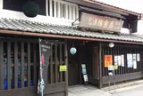 今西清兵衛商店 （春鹿）