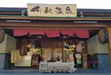 道の駅 川根温泉