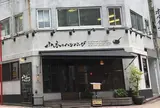 山本のハンバーグ 渋谷食堂