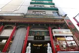 京華園