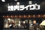 焼肉ライク 新橋店