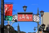 小町通り