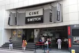 シネスイッチ銀座