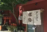 鯛ごはん懐石 瓔珞