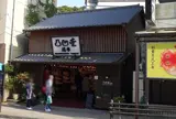 凸凹堂・箱根湯本