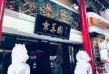 京華園