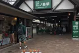 江ノ島駅