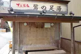 鷺の足湯