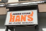 ジャンボステーキ ハンズ 石垣店