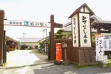 道の駅みずなし本陣ふかえ