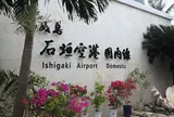 新石垣空港