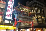 横浜中華街