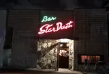 スターダスト・バー