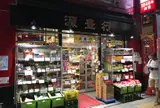源豊行本店