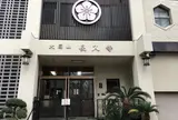長久寺（福禄寿）