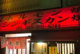 焼肉大衆