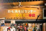 野毛焼きそばセンター まるき 本店