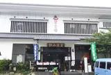 鏡山温泉茶屋 美人の湯
